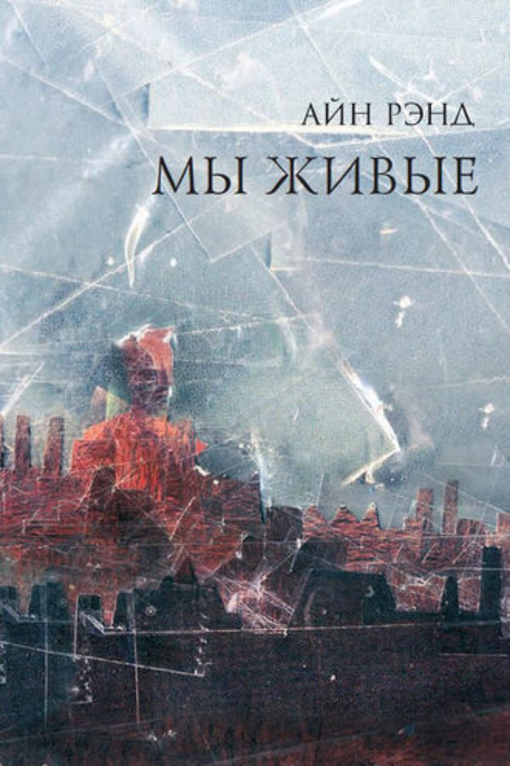 Обложка книги «Мы живые»