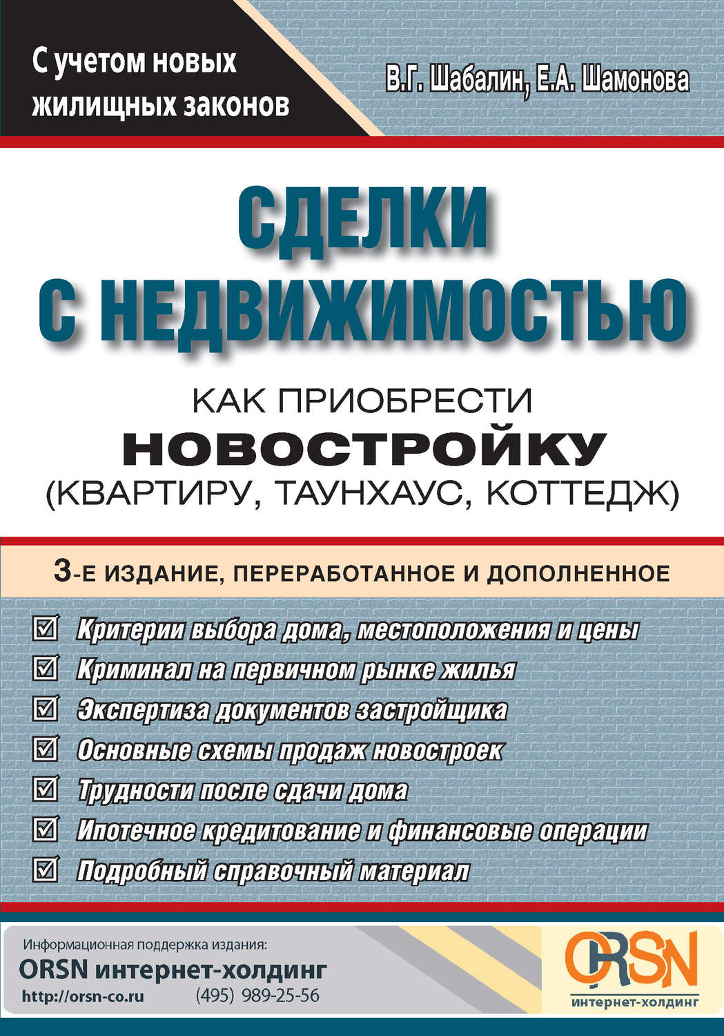 Обложка книги «Сделки с недвижимостью. Как приобрести новостройку»