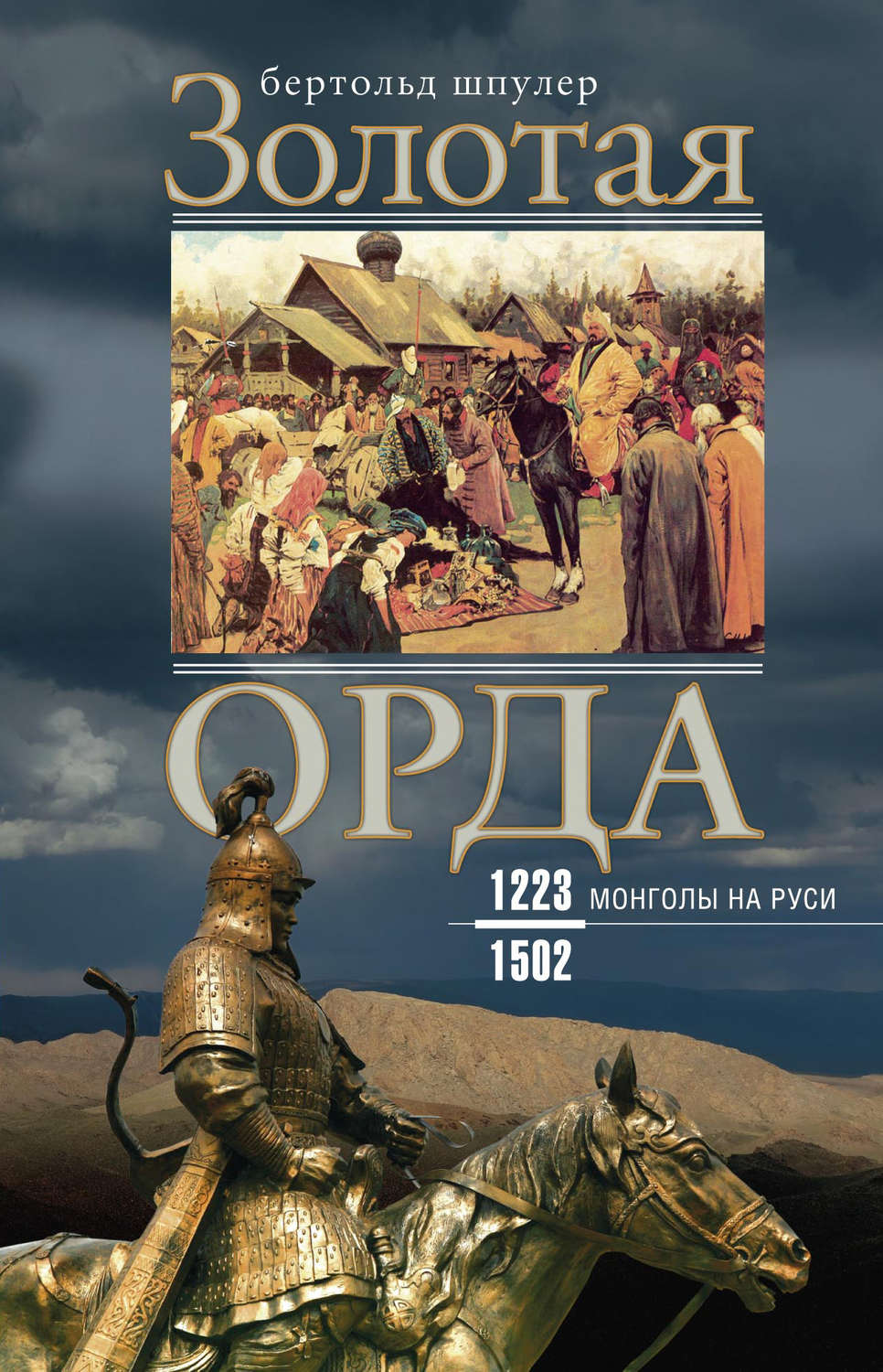 Обложка книги «Золотая Орда. Монголы на Руси. 1223–1502»