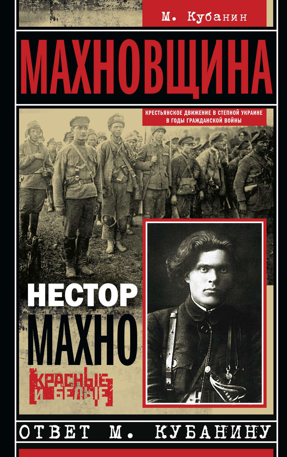 Обложка книги «Махновщина. Крестьянское движение в степной Украине в годы Гражданской войны»