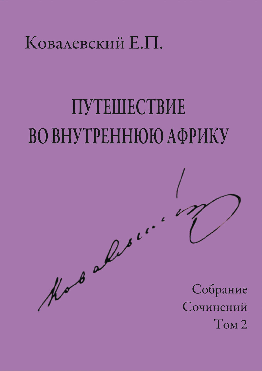 Обложка книги «Собрание сочинений. Том 2. Путешествие во внутреннюю Африку»