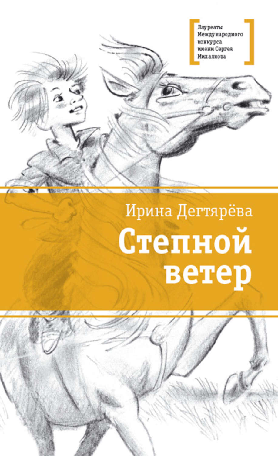 Обложка книги «Степной ветер»