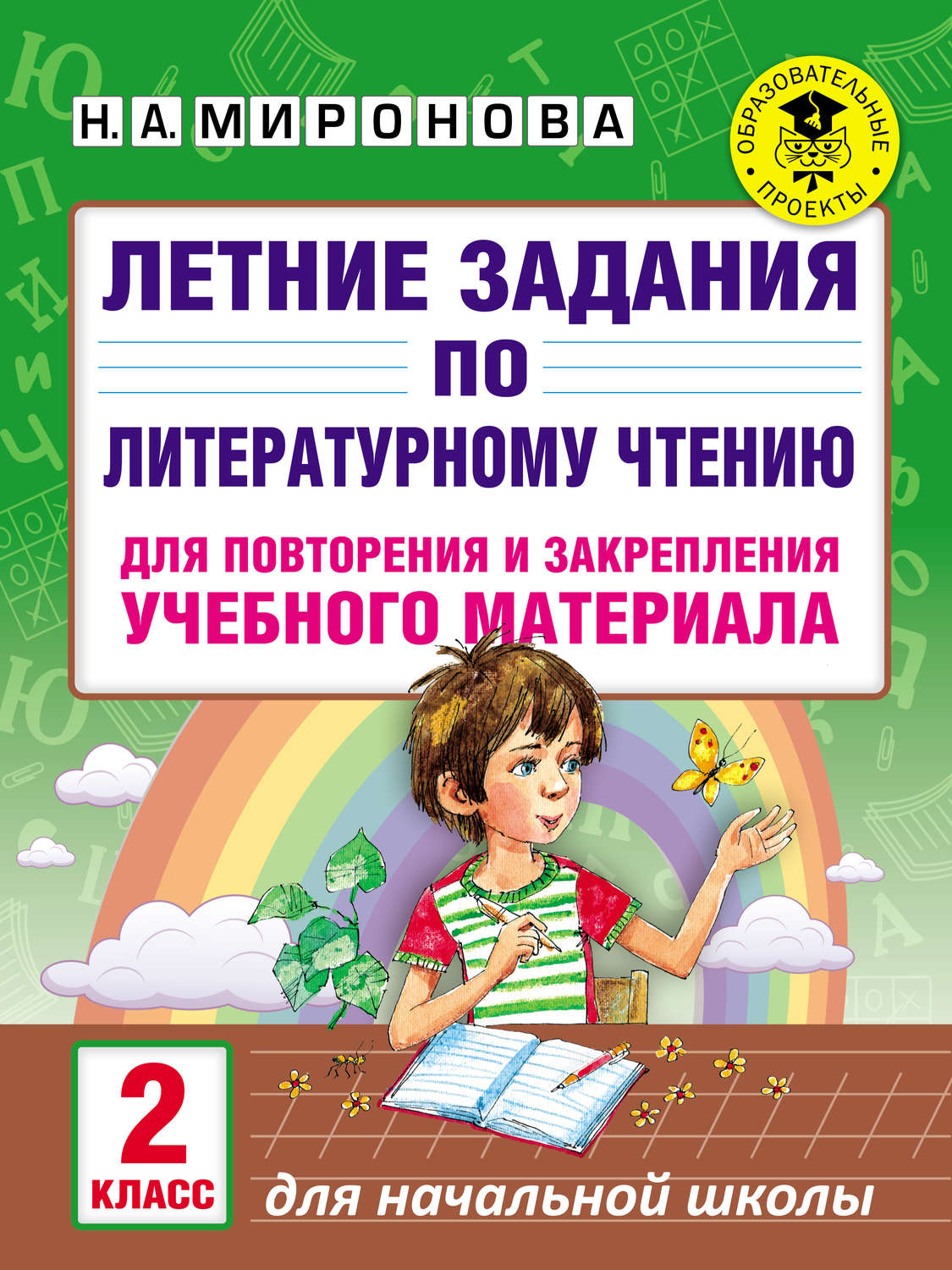 Обложка книги «Летние задания по литературному чтению для повторения и закрепления учебного материала. 2 класс»