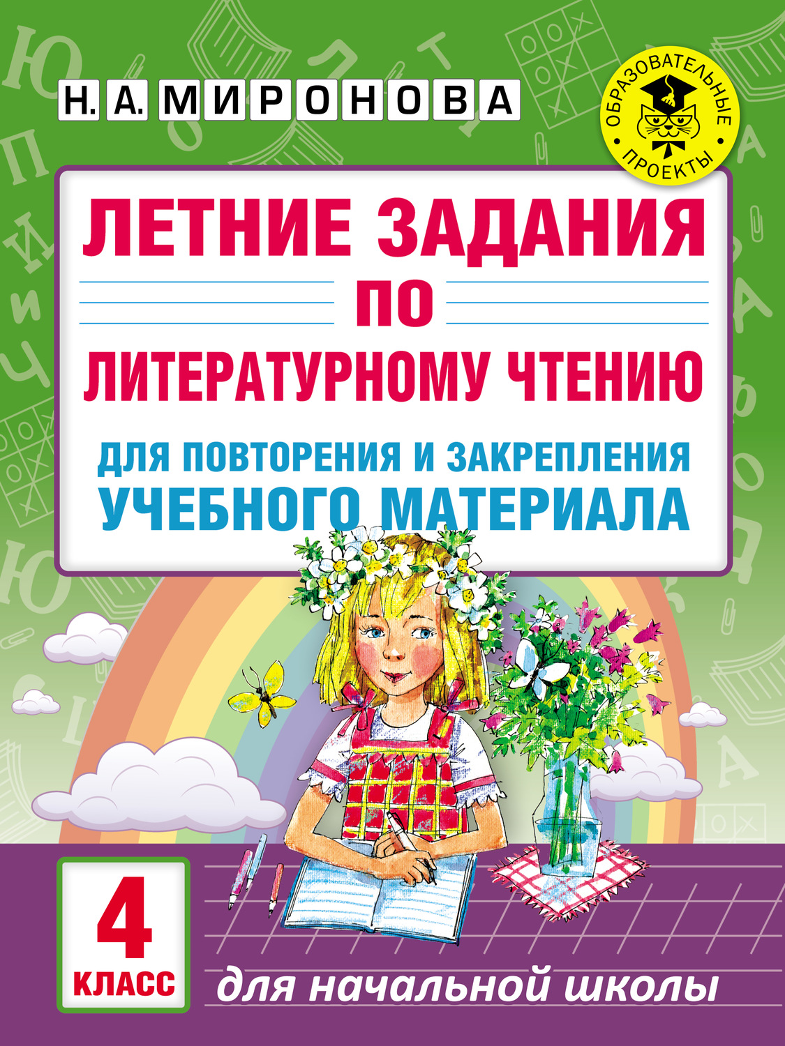 Обложка книги «Летние задания по литературному чтению для повторения и закрепления учебного материала. 4 класс»