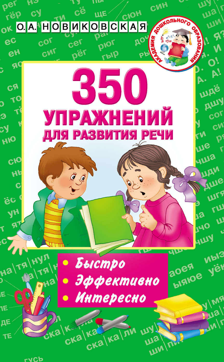 Обложка книги «350 упражнений для развития речи»