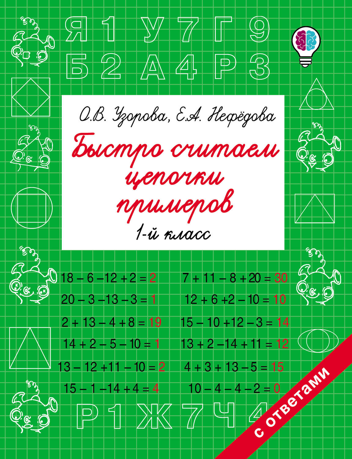 Обложка книги «Быстро считаем цепочки примеров. 1 класс»