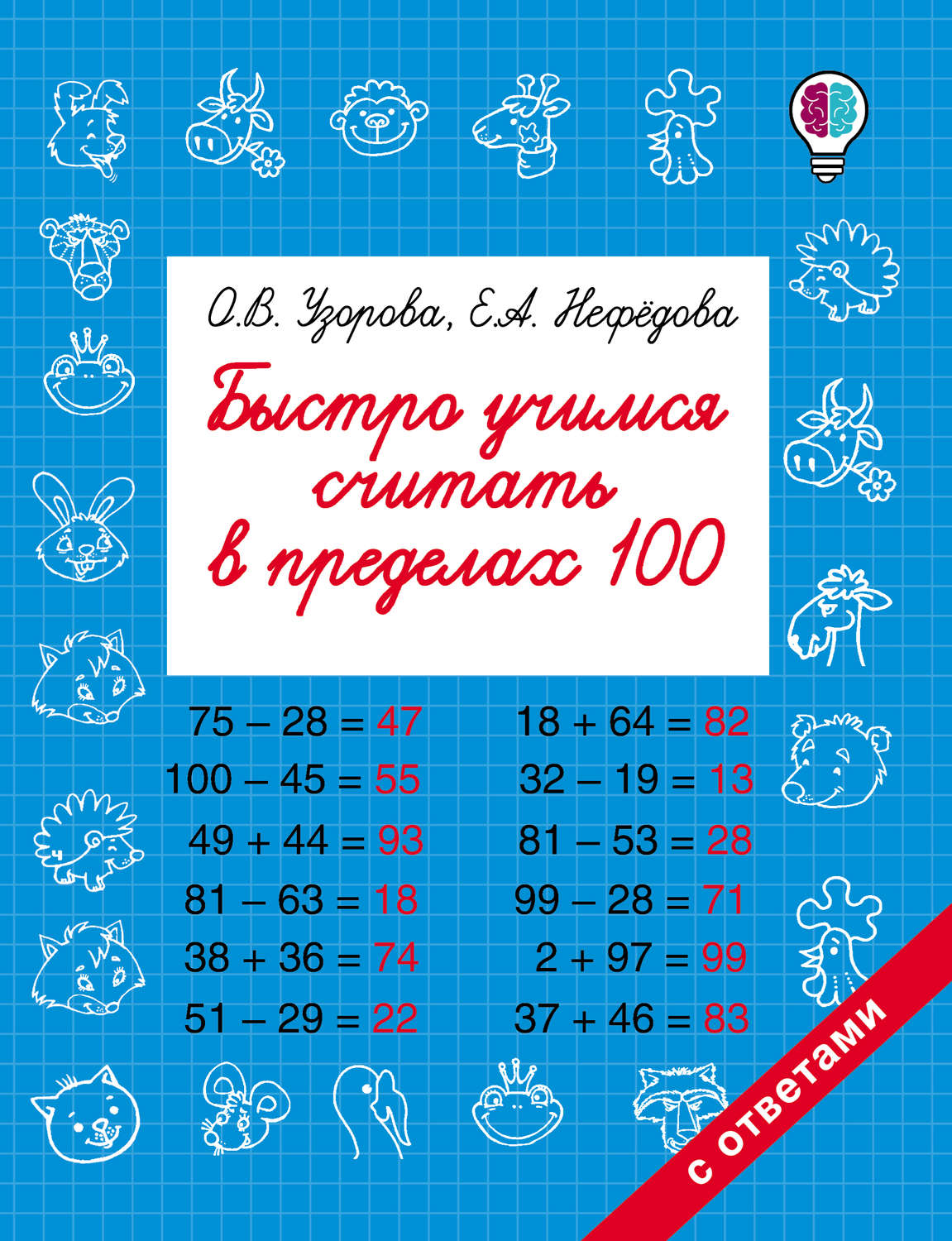 Обложка книги «Быстро учимся считать в пределах 100»