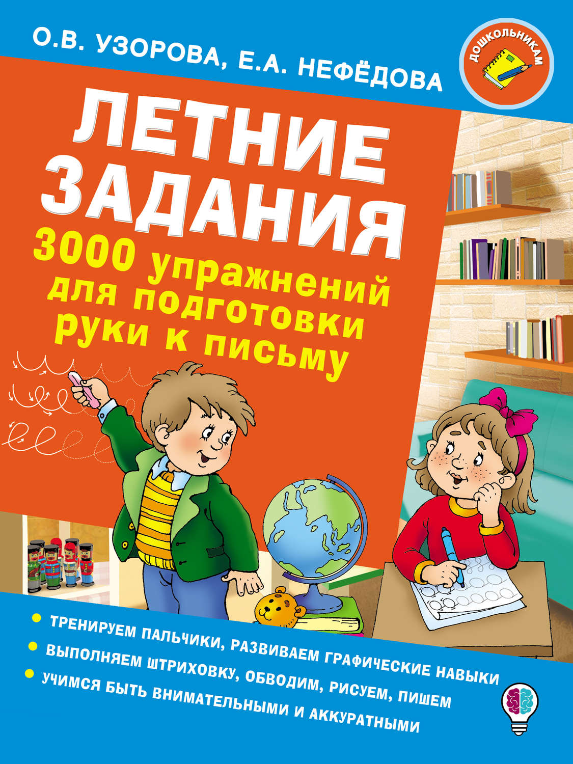 Обложка книги «Летние задания. 3000 упражнений для подготовки руки к письму»
