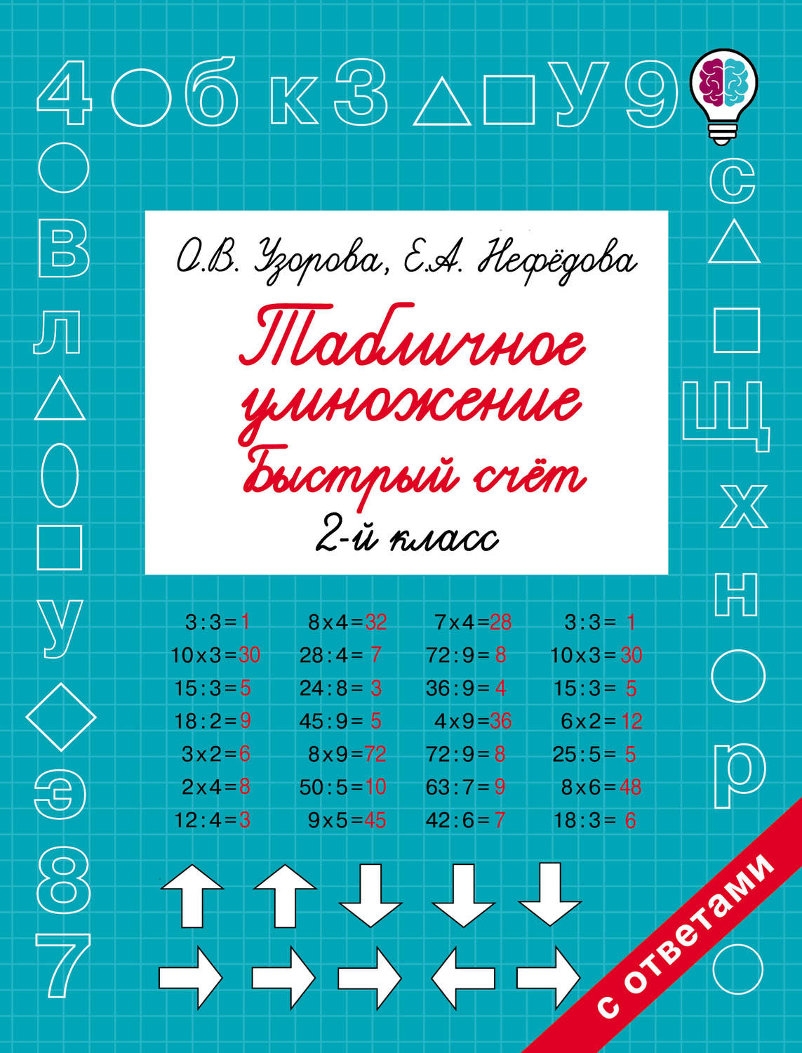 Обложка книги «Табличное умножение. Быстрый счёт. 2 класс»