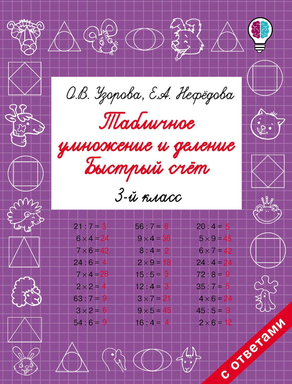 Обложка книги «Табличное умножение и деление. Быстрый счёт. 3 класс»