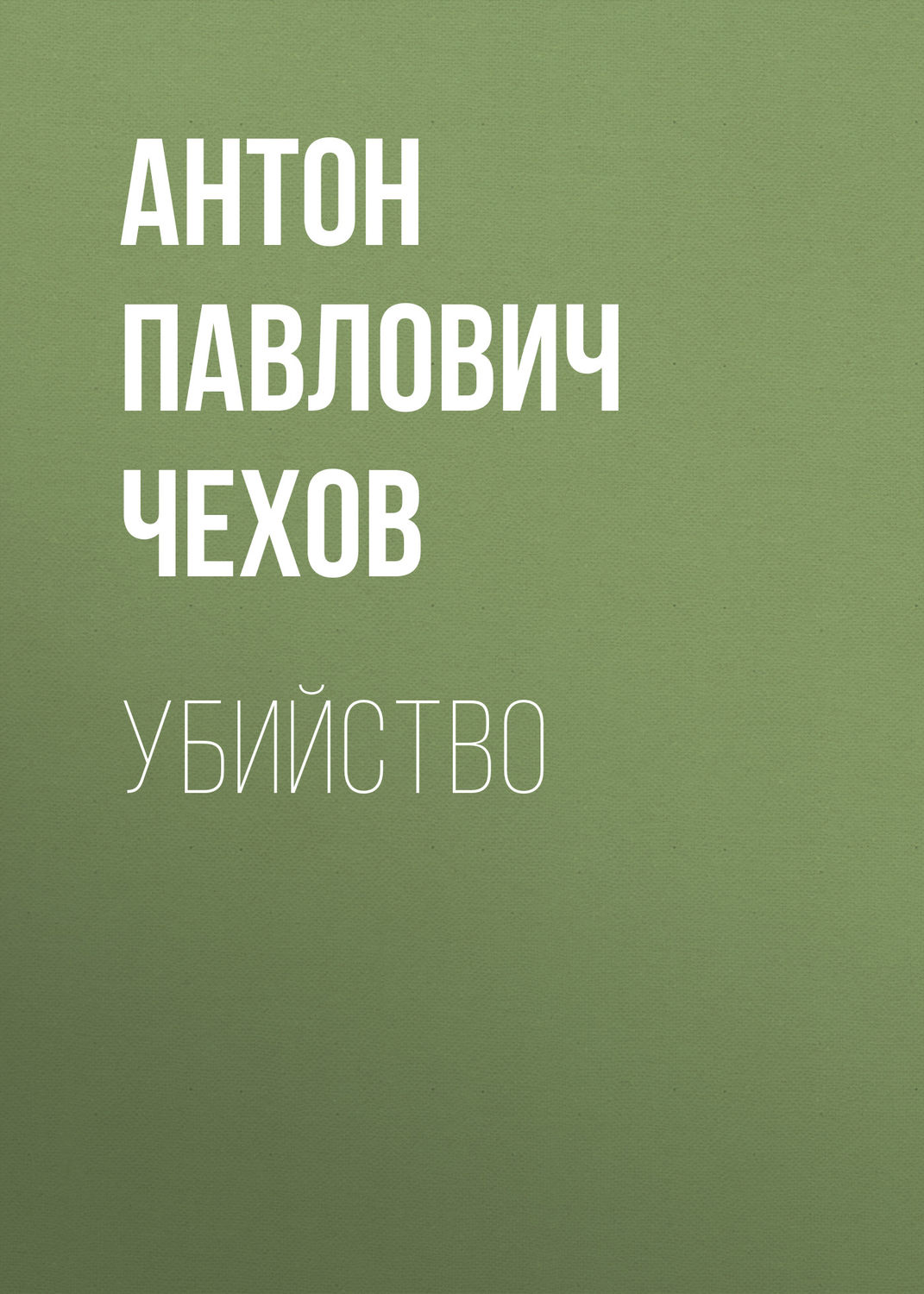 Обложка книги «Убийство»