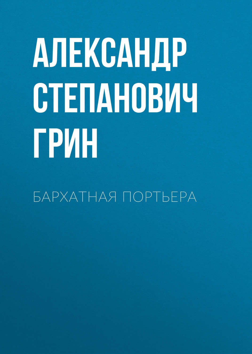 Обложка книги «Бархатная портьера»
