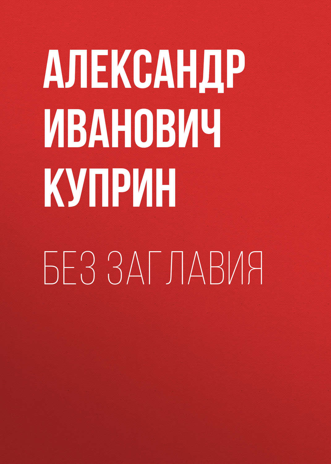 Обложка книги «Без заглавия»