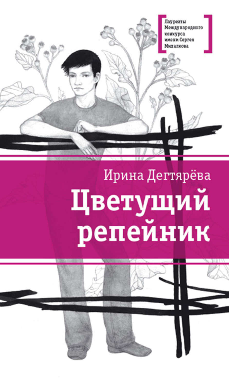 Обложка книги «Цветущий репейник (сборник)»