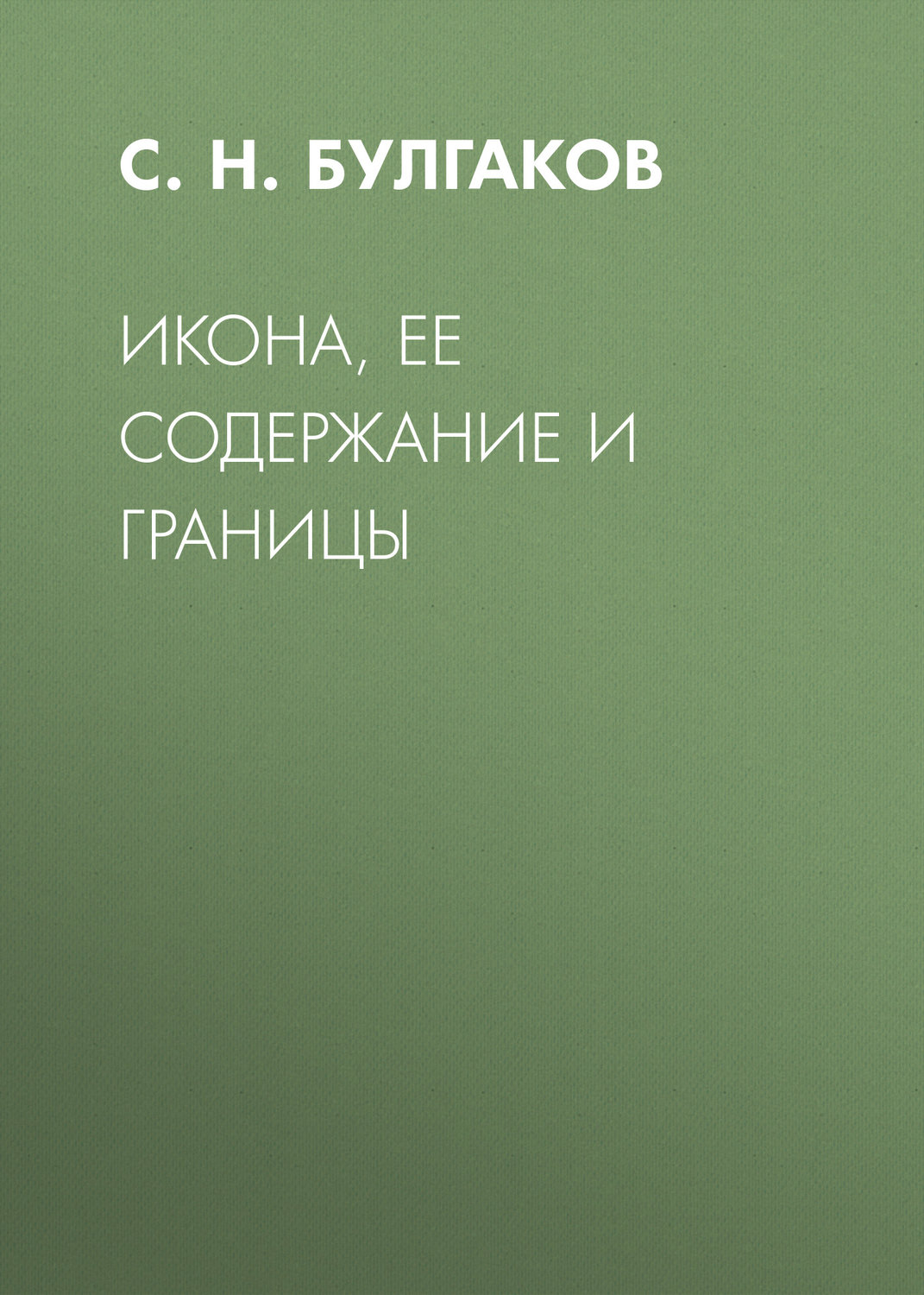 Обложка книги «Икона, ее содержание и границы»