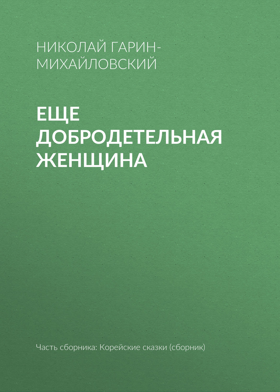 Обложка книги «Еще добродетельная женщина»