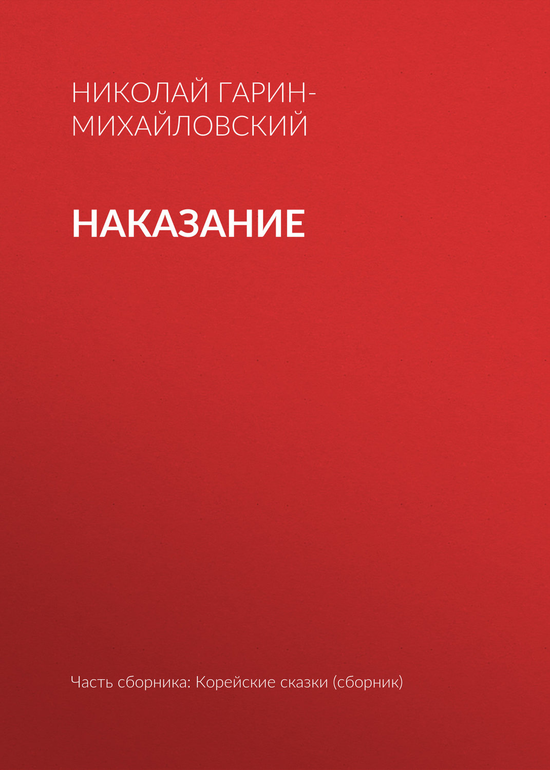 Обложка книги «Наказание»