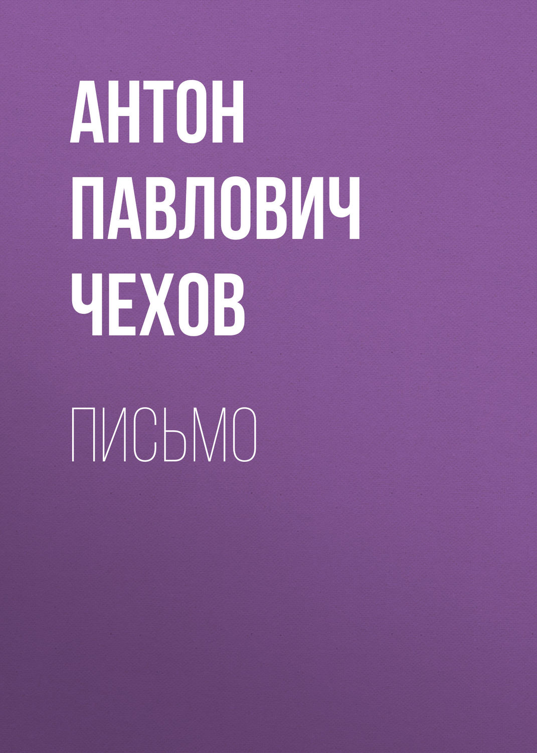 Обложка книги «Письмо»