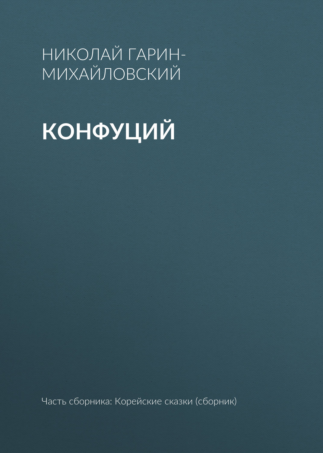 Обложка книги «Конфуций»