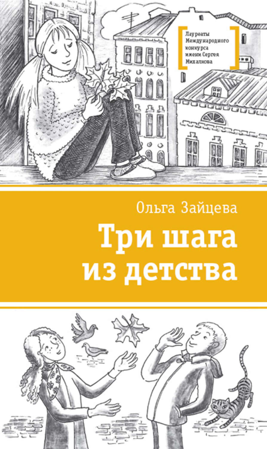 Обложка книги «Три шага из детства»