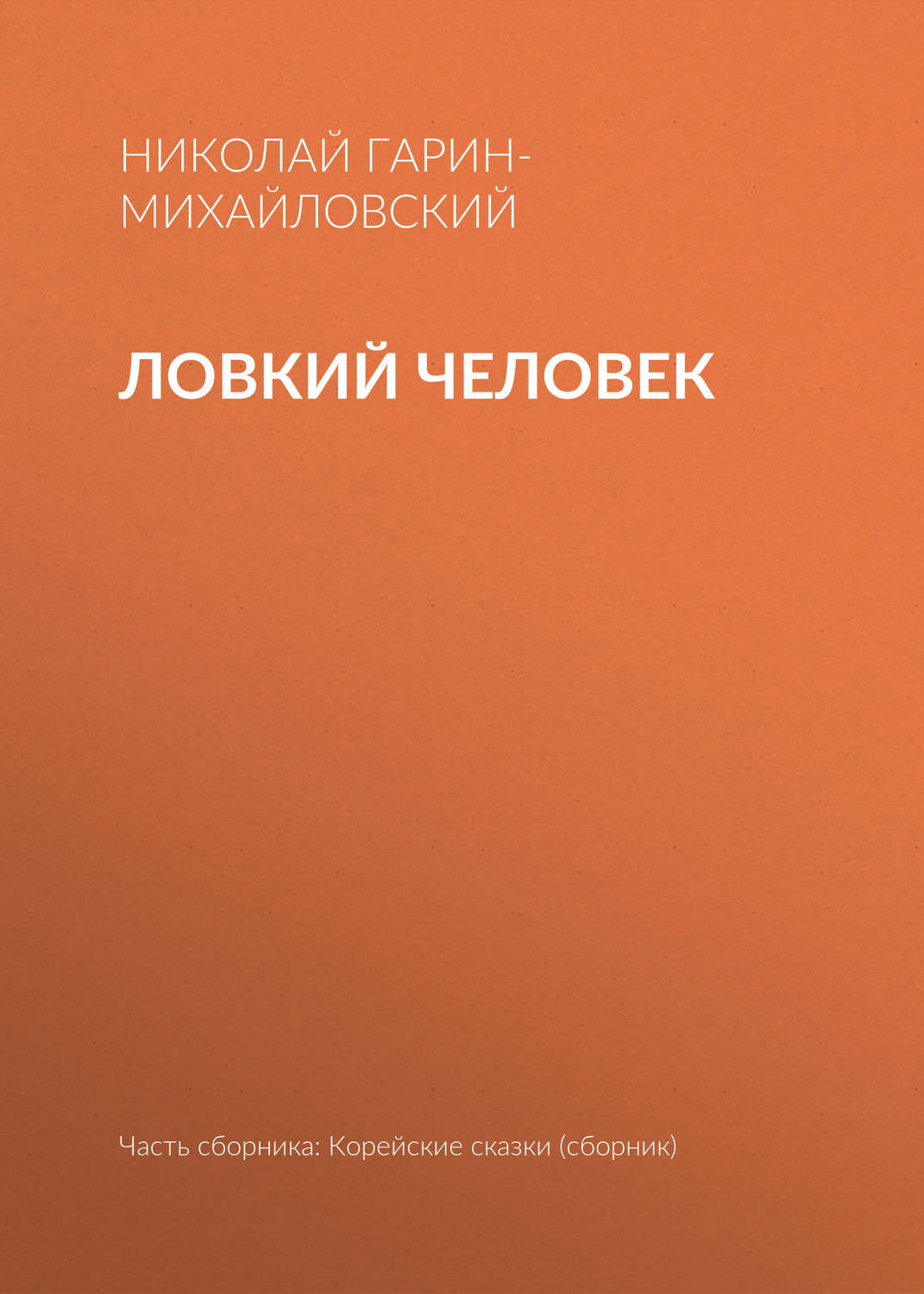 Обложка книги «Ловкий человек»