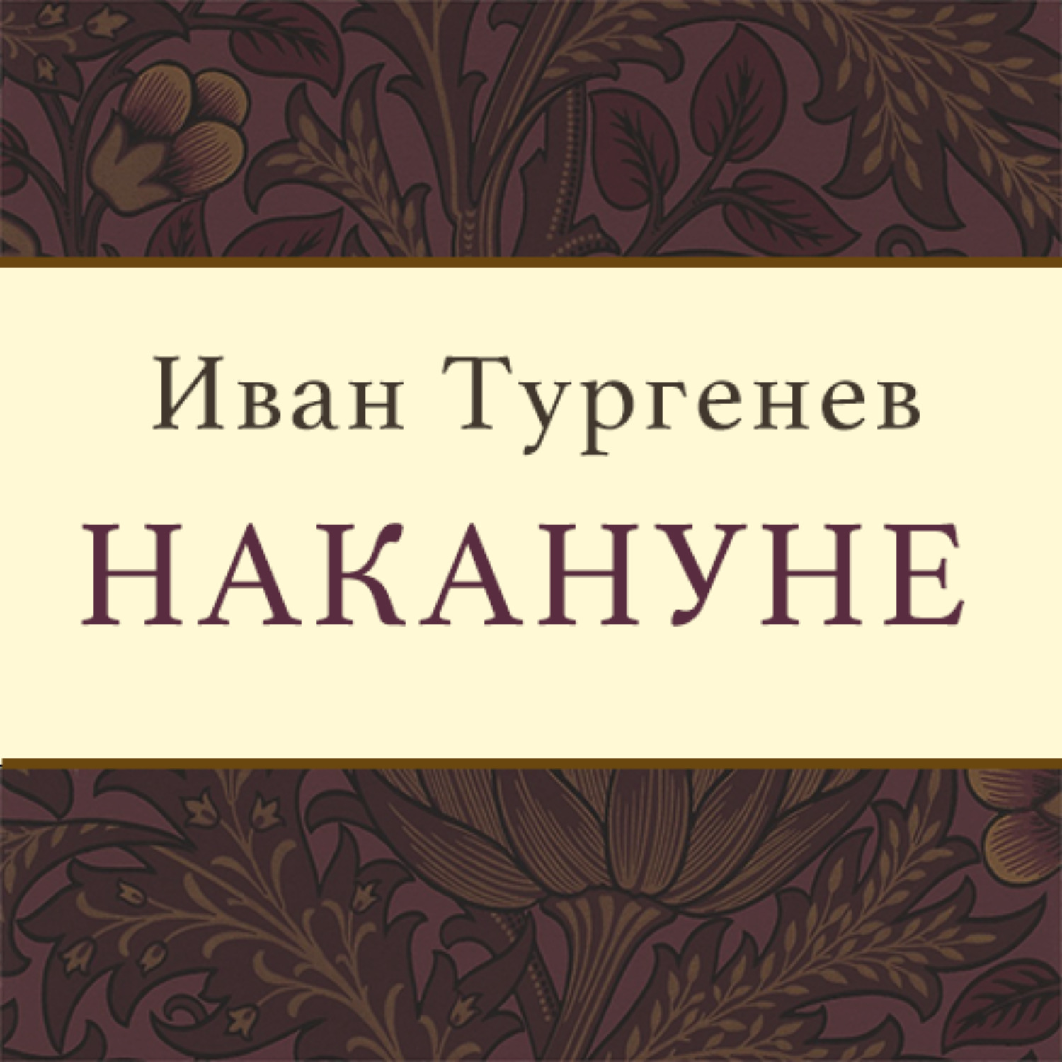 Обложка книги «Накануне»