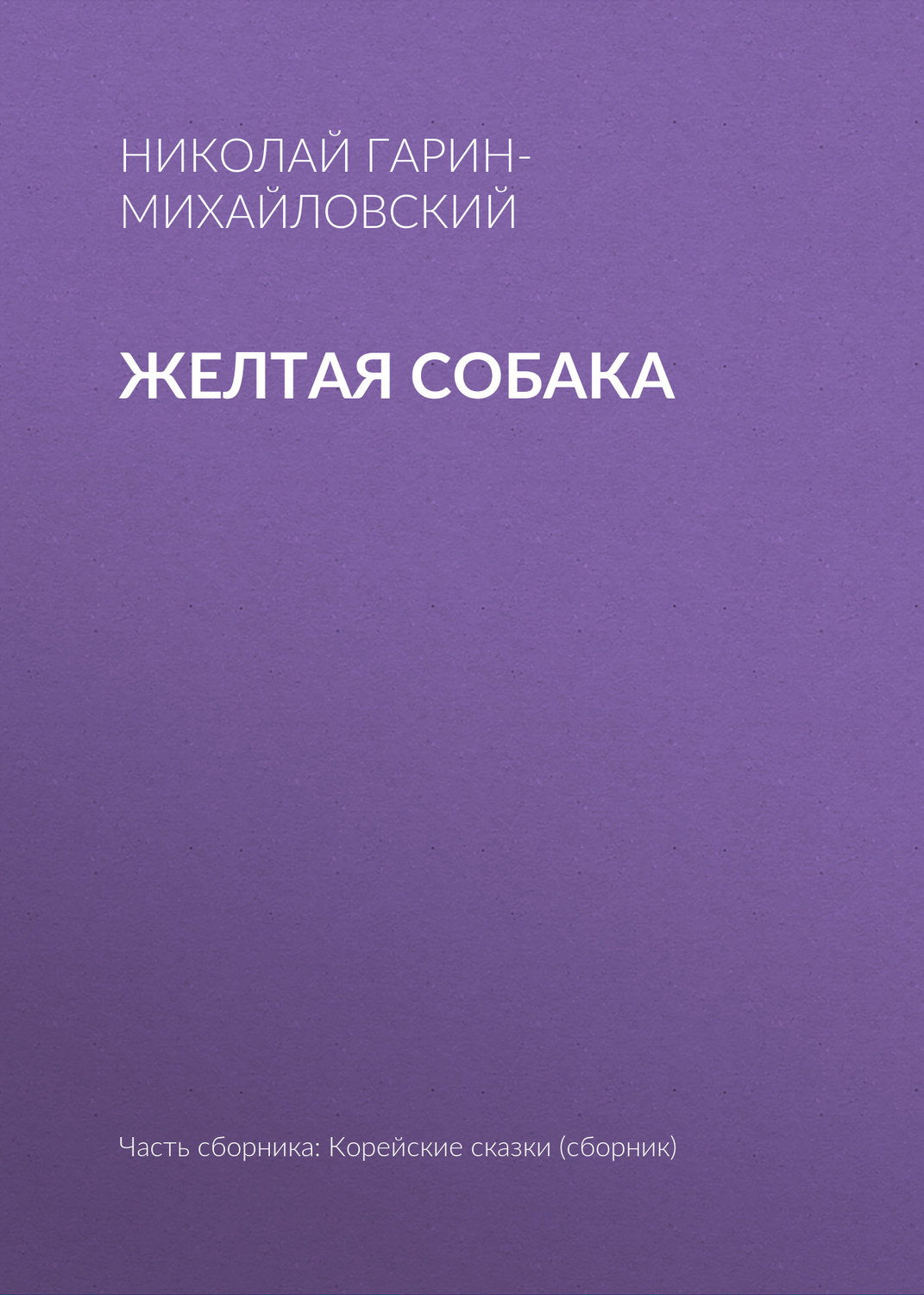 Обложка книги «Желтая собака»