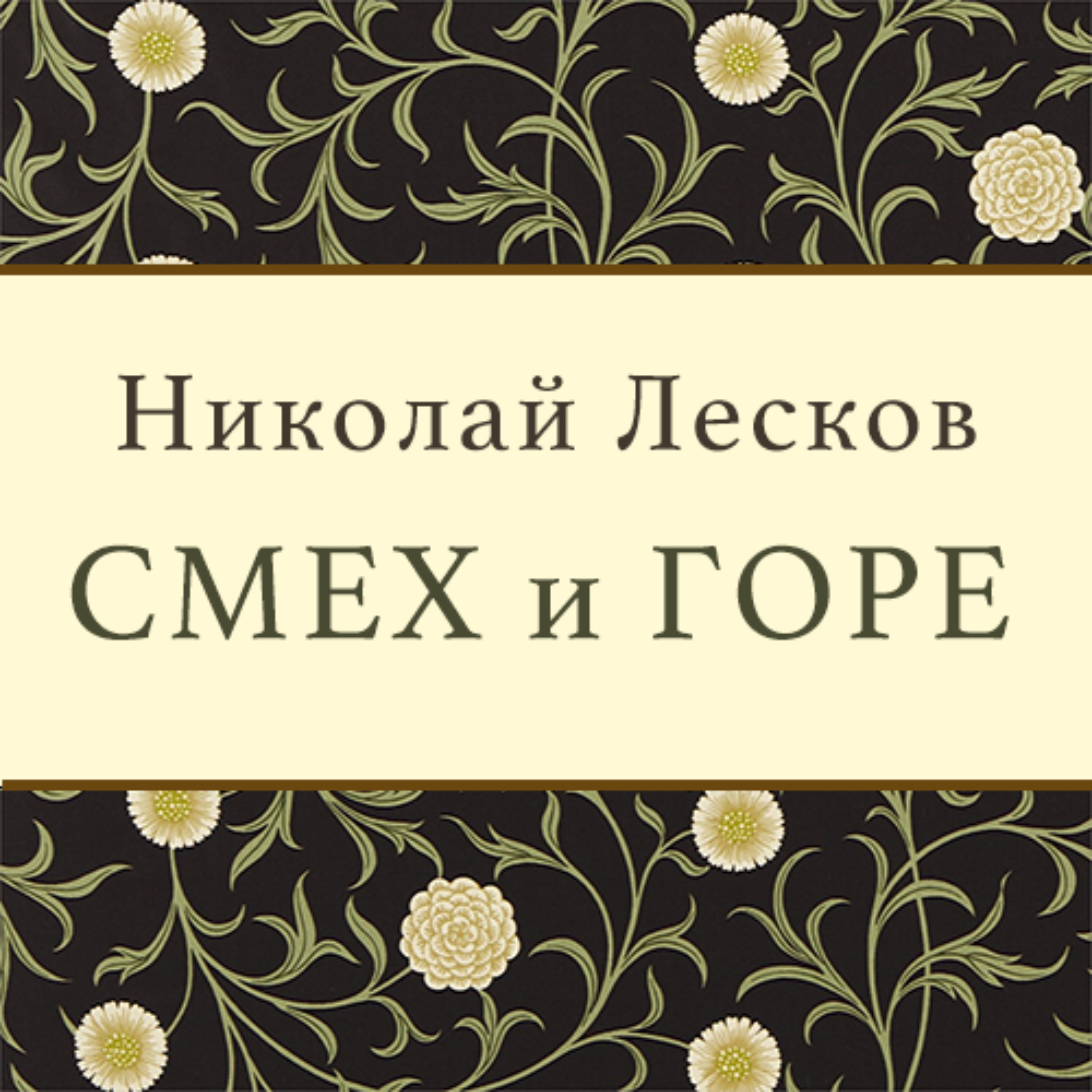 Обложка книги «Смех и горе»