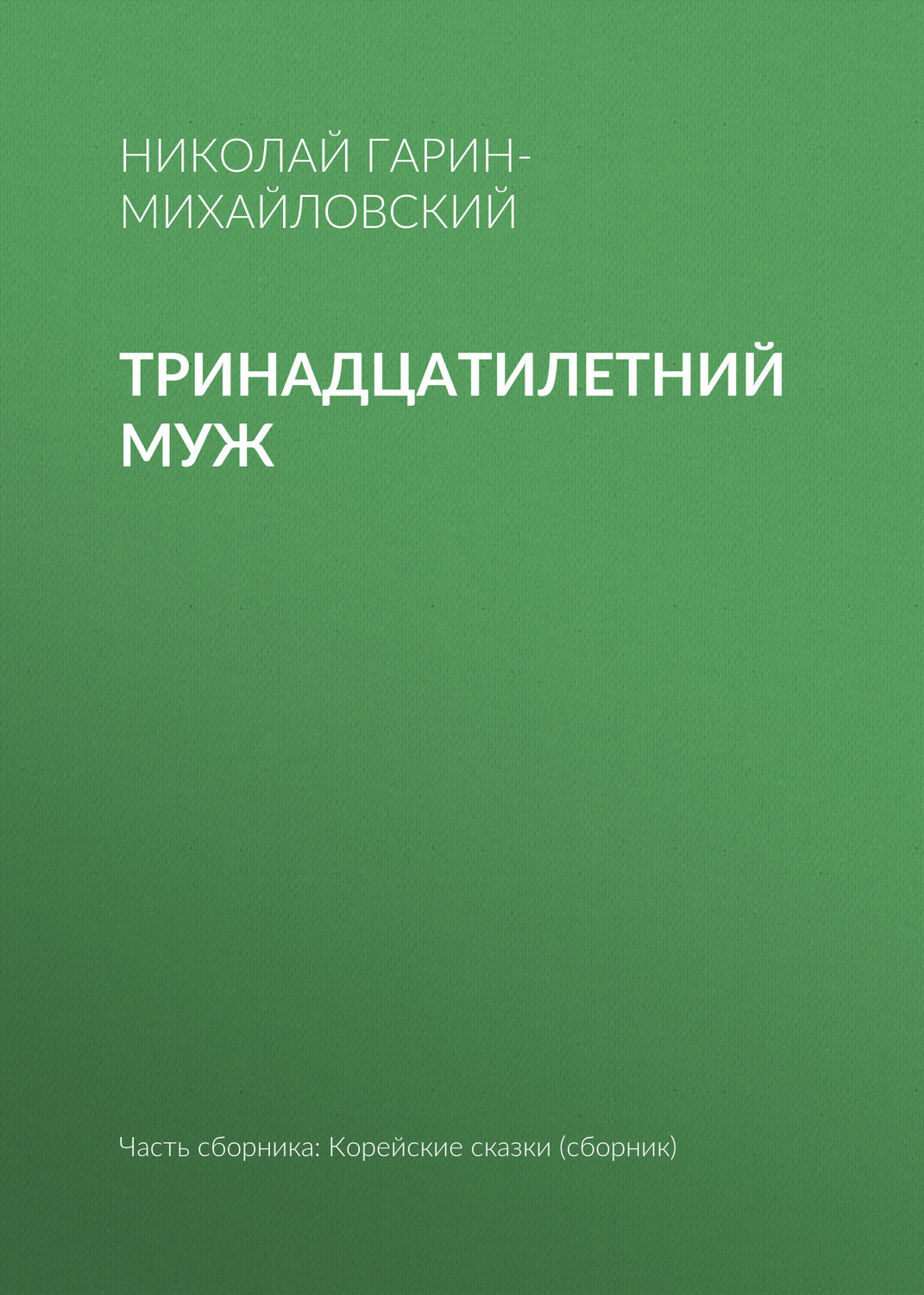 Обложка книги «Тринадцатилетний муж»