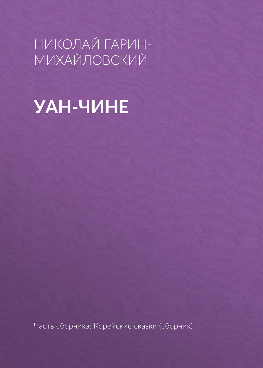 Обложка книги «Уан-чине»