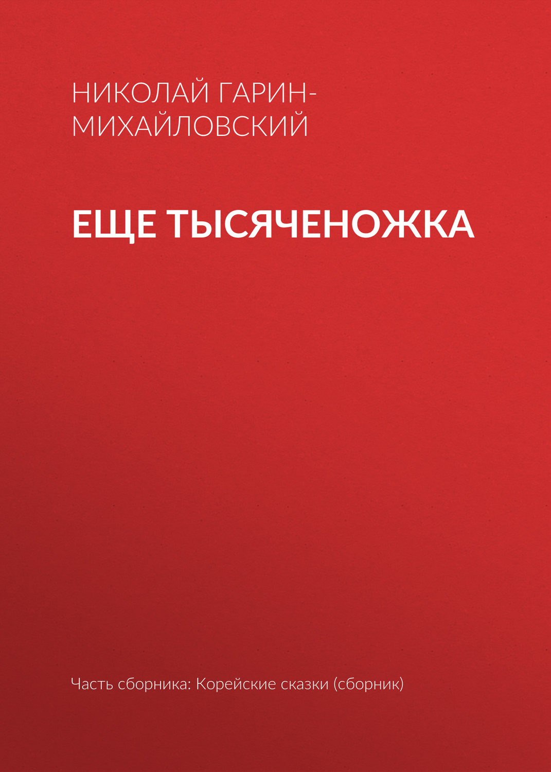 Обложка книги «Еще тысяченожка»