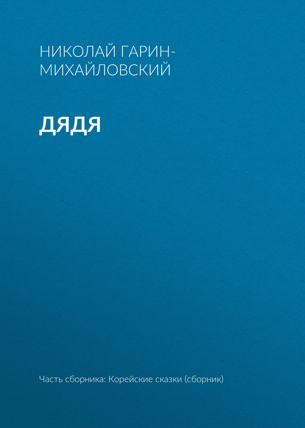 Обложка книги «Дядя»