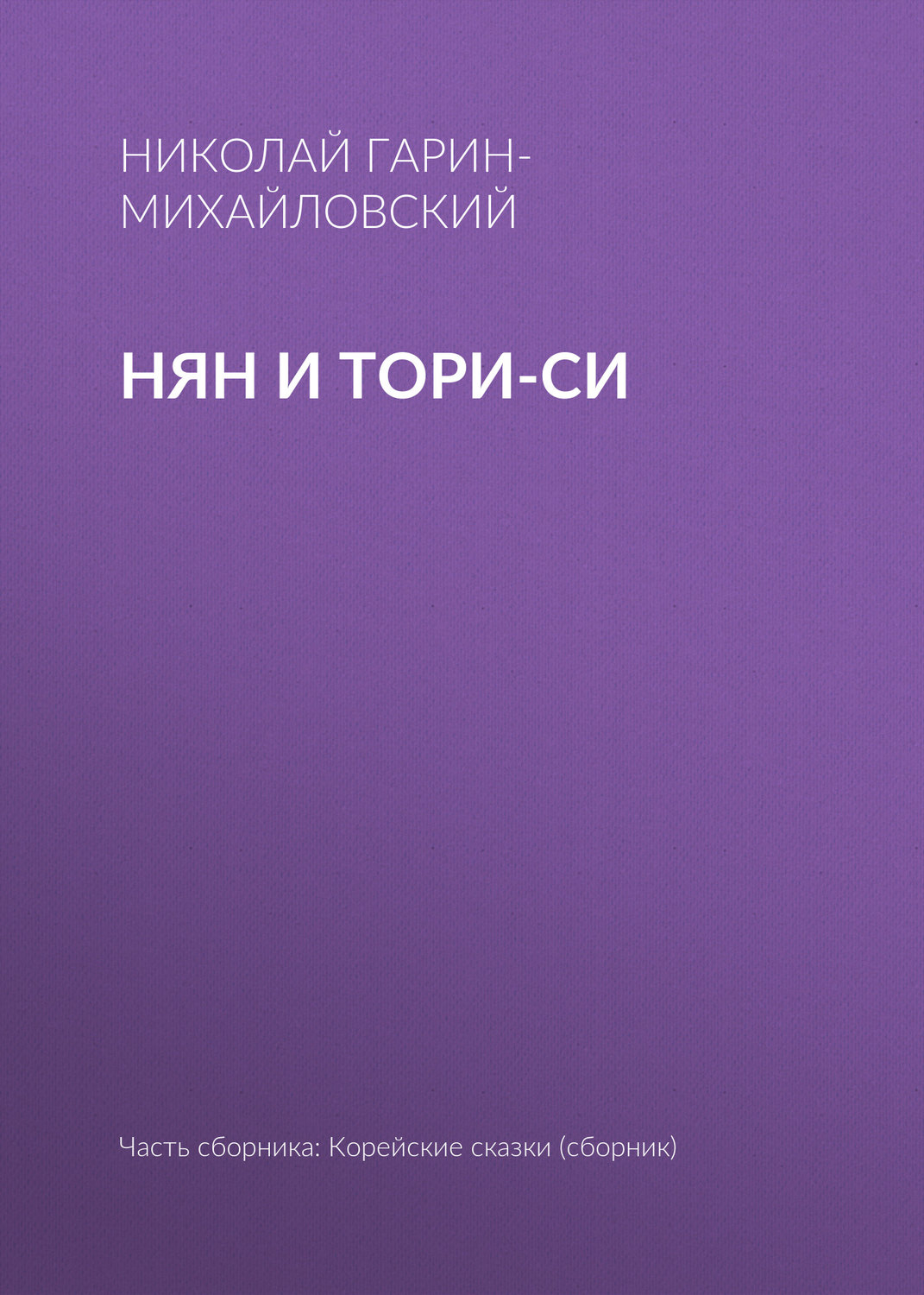 Обложка книги «Нян и Тори-си»