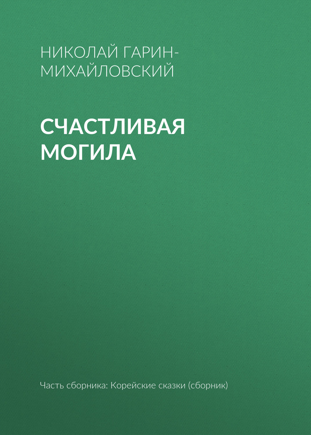 Обложка книги «Счастливая могила»