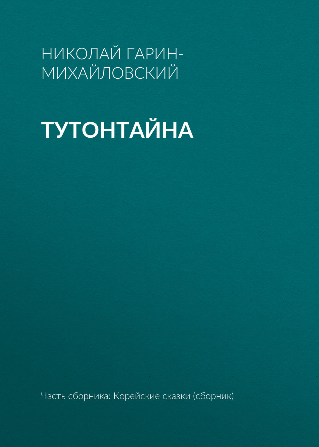 Обложка книги «Тутонтайна»