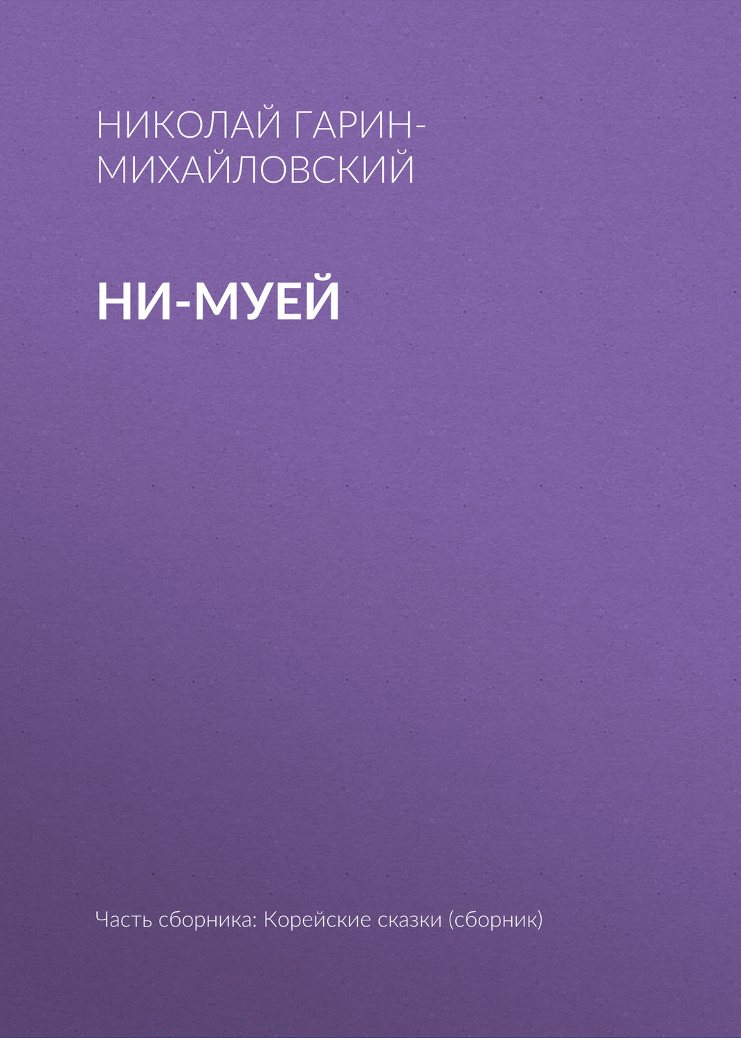 Обложка книги «Ни-муей»