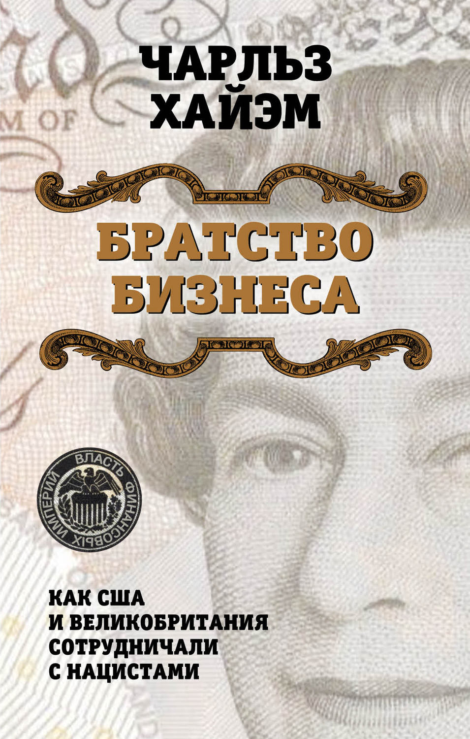 Обложка книги «Братство бизнеса. Как США и Великобритания сотрудничали с нацистами»