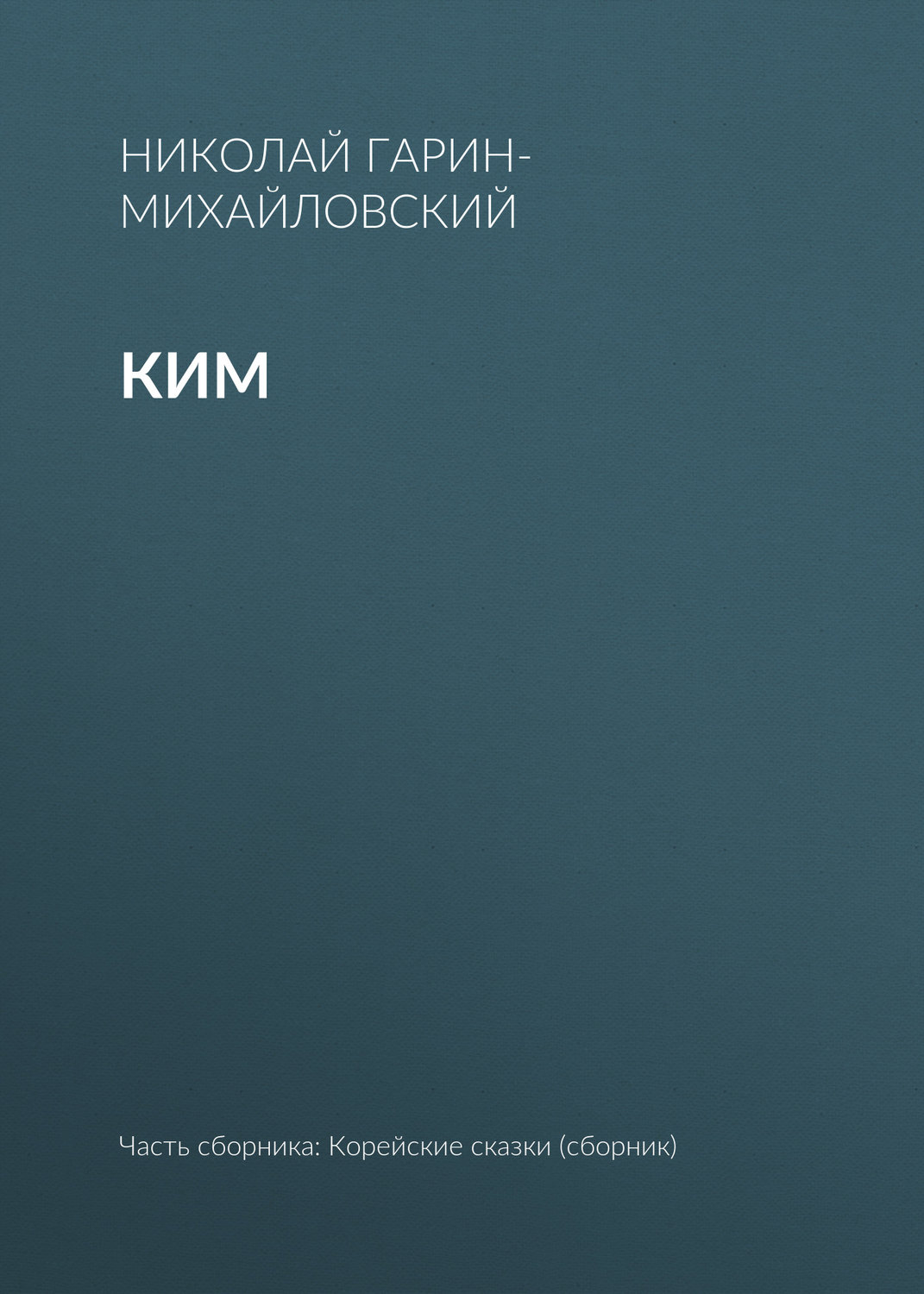 Обложка книги «Ким»