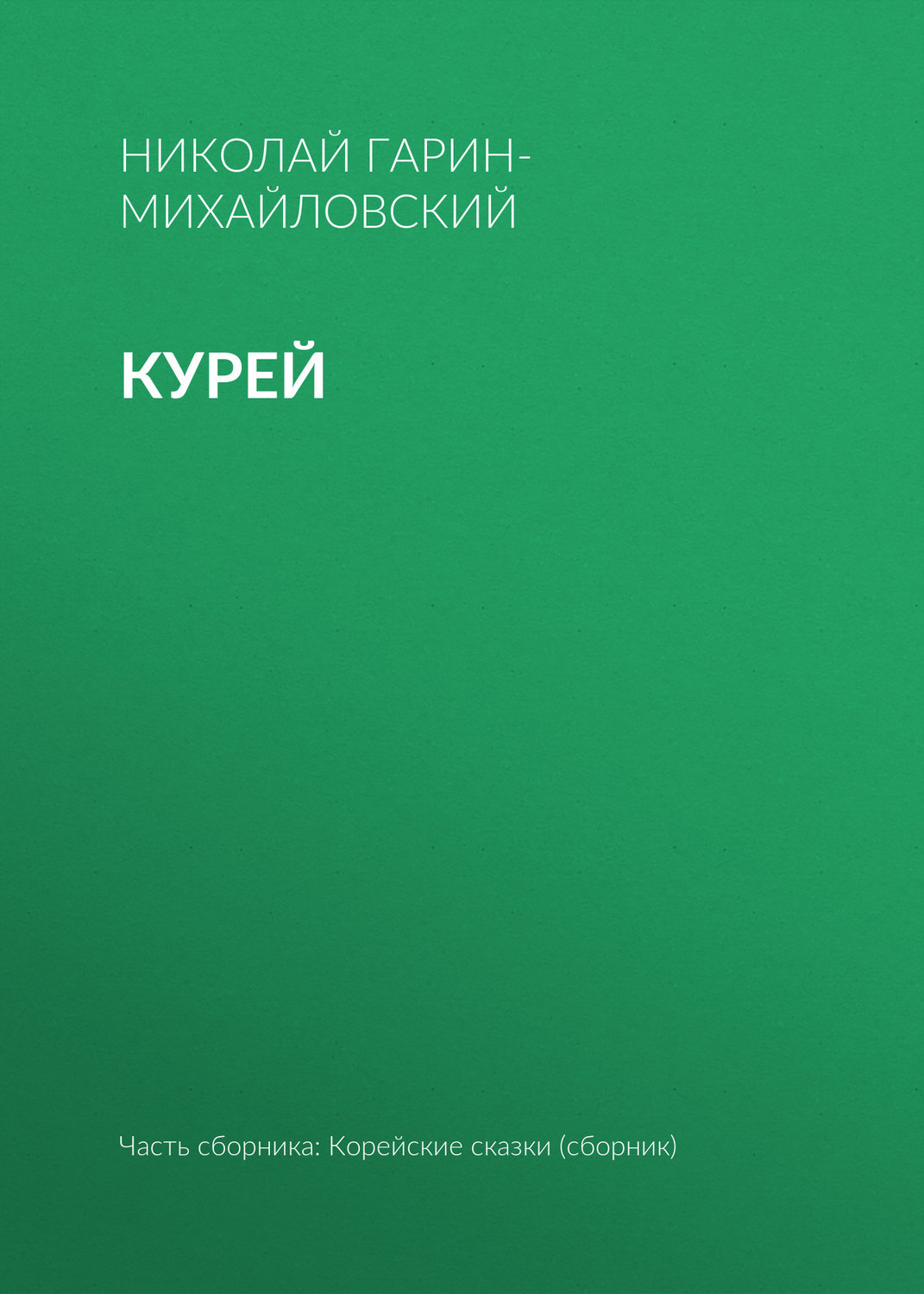 Обложка книги «Курей»