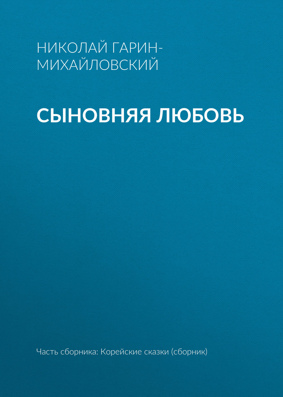 Обложка книги «Сыновняя любовь»