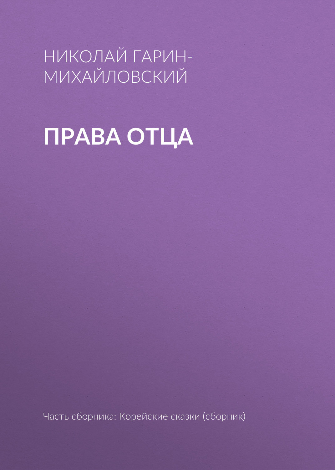 Обложка книги «Права отца»