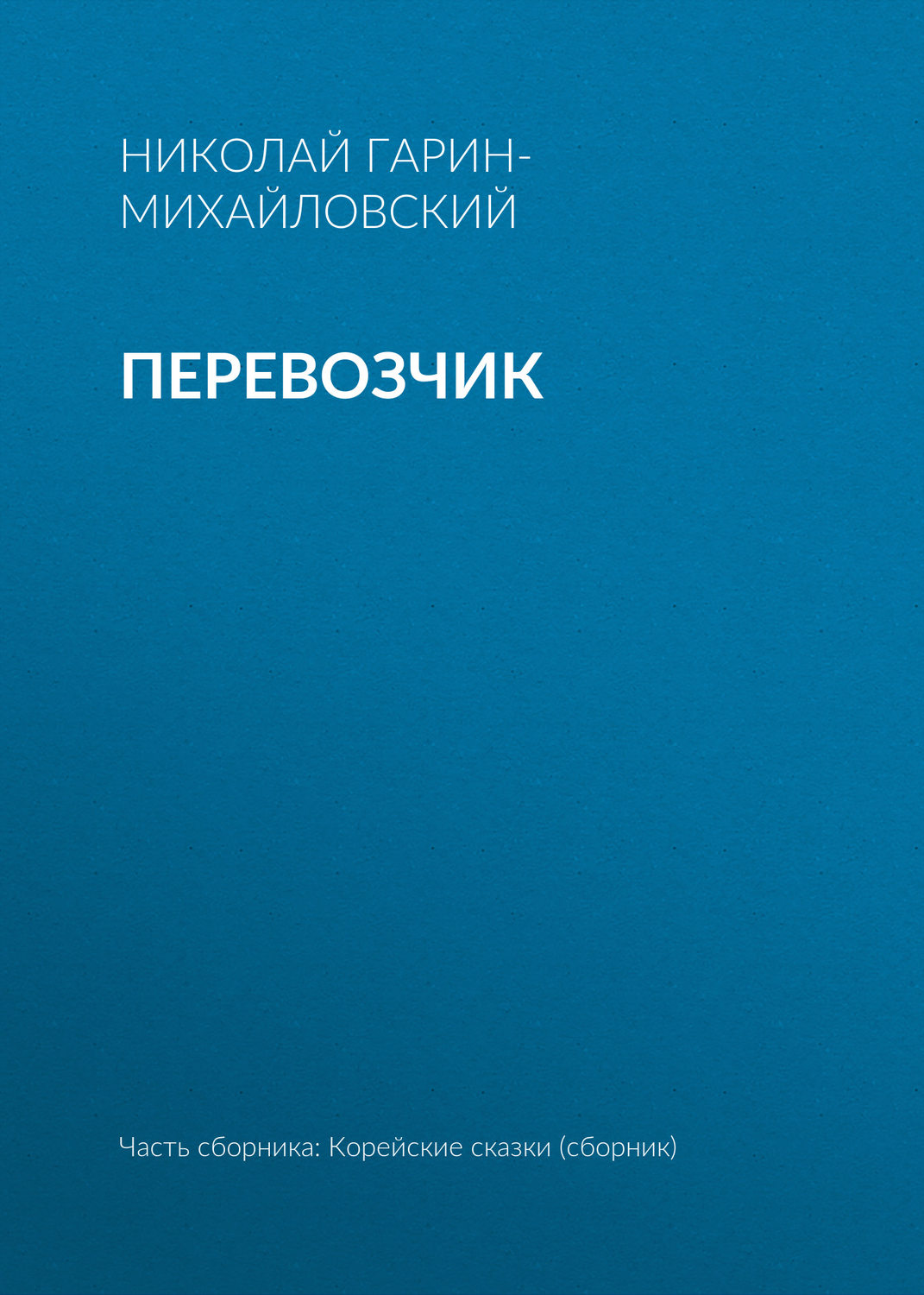 Обложка книги «Перевозчик»