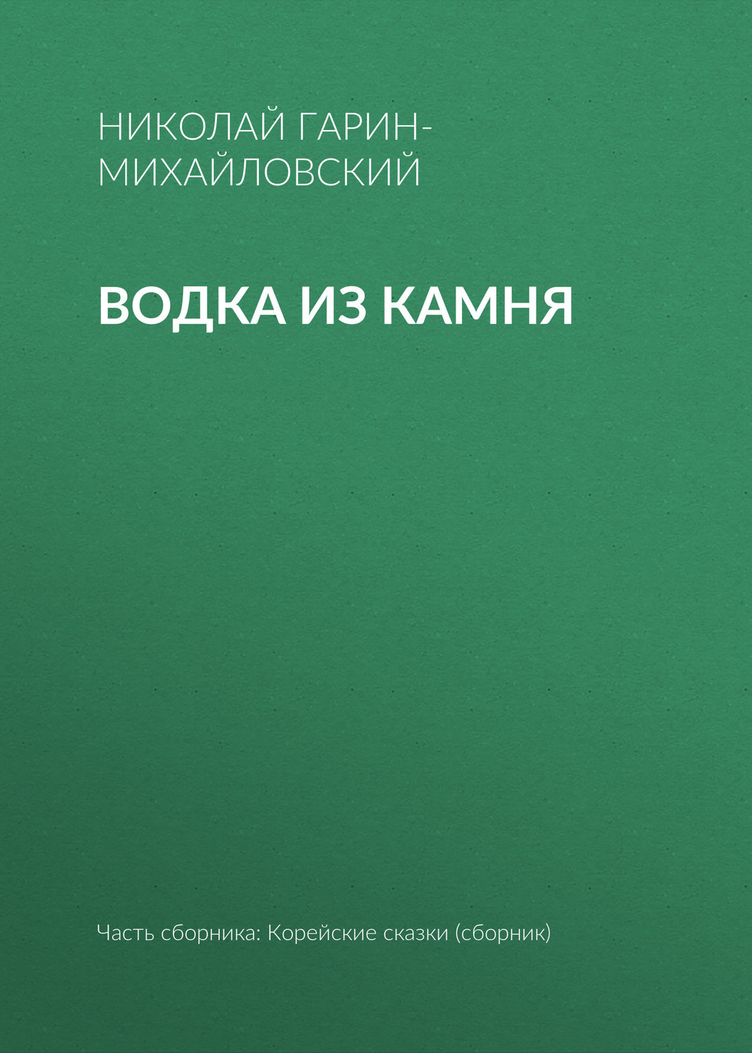 Обложка книги «Водка из камня»