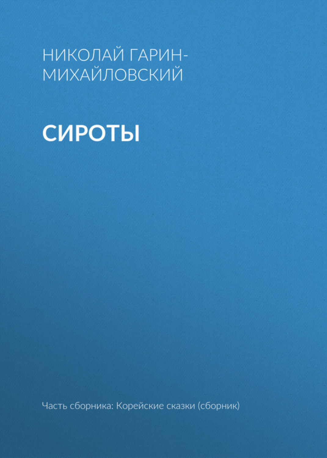 Обложка книги «Сироты»