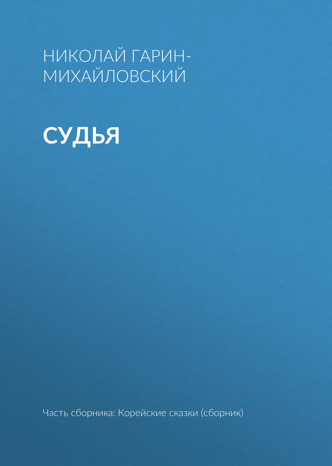Обложка книги «Судья»