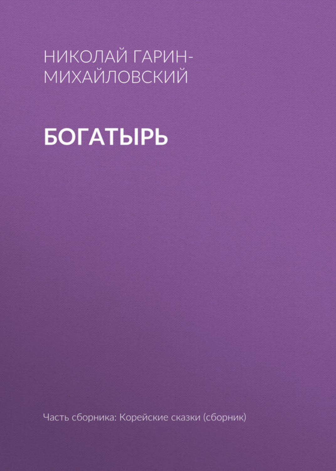 Обложка книги «Богатырь»