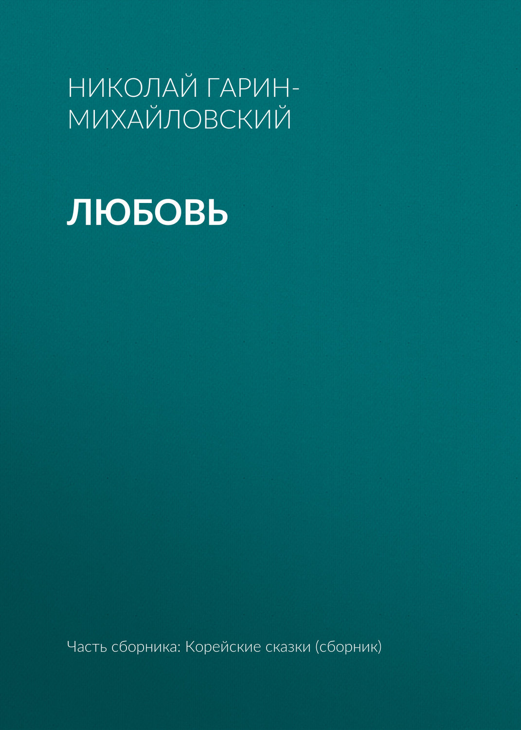 Обложка книги «Любовь»