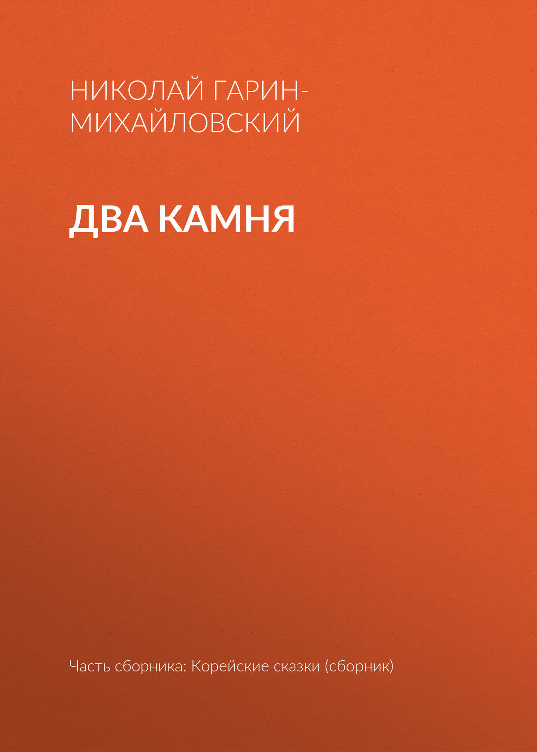 Обложка книги «Два камня»