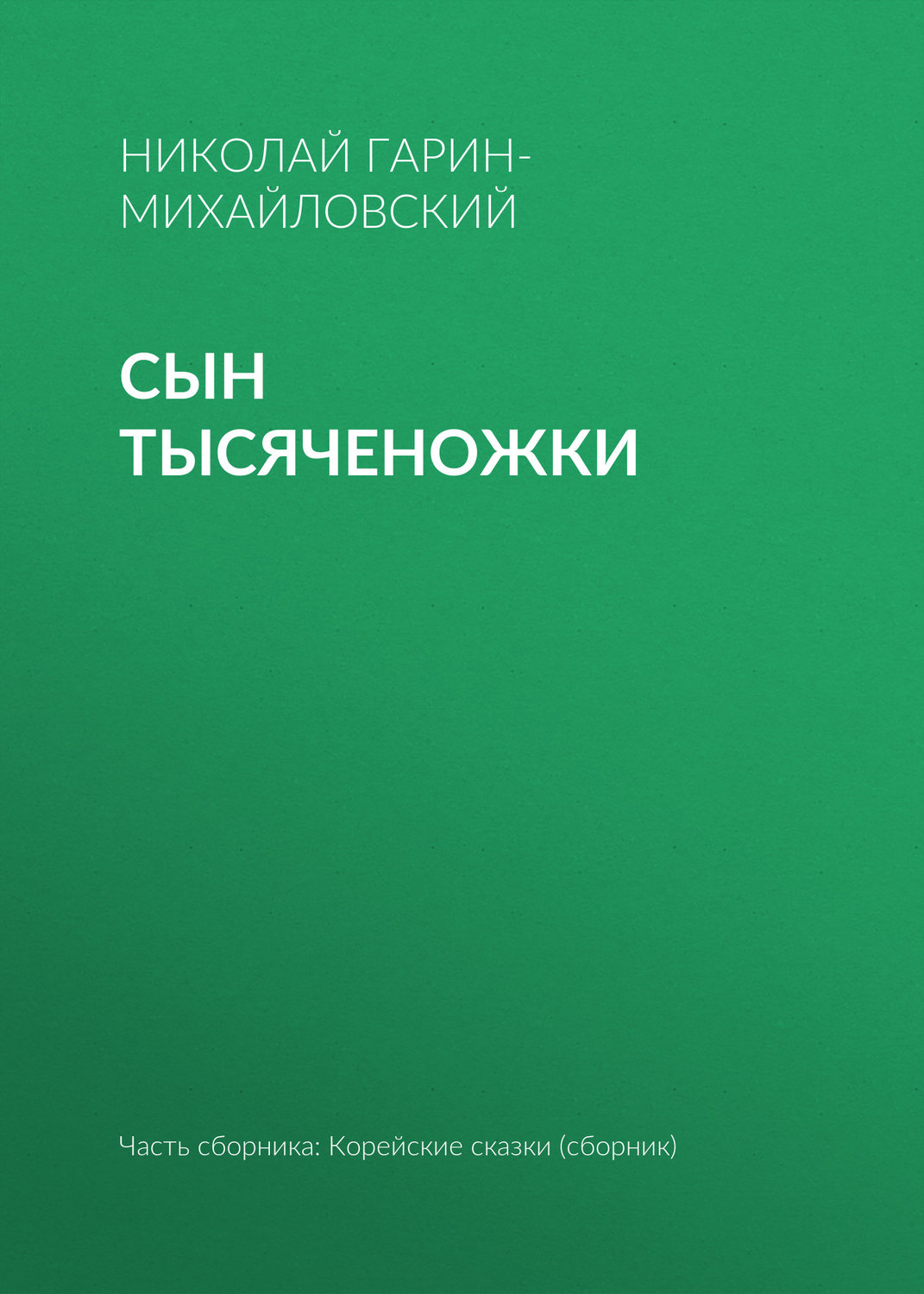 Обложка книги «Сын тысяченожки»
