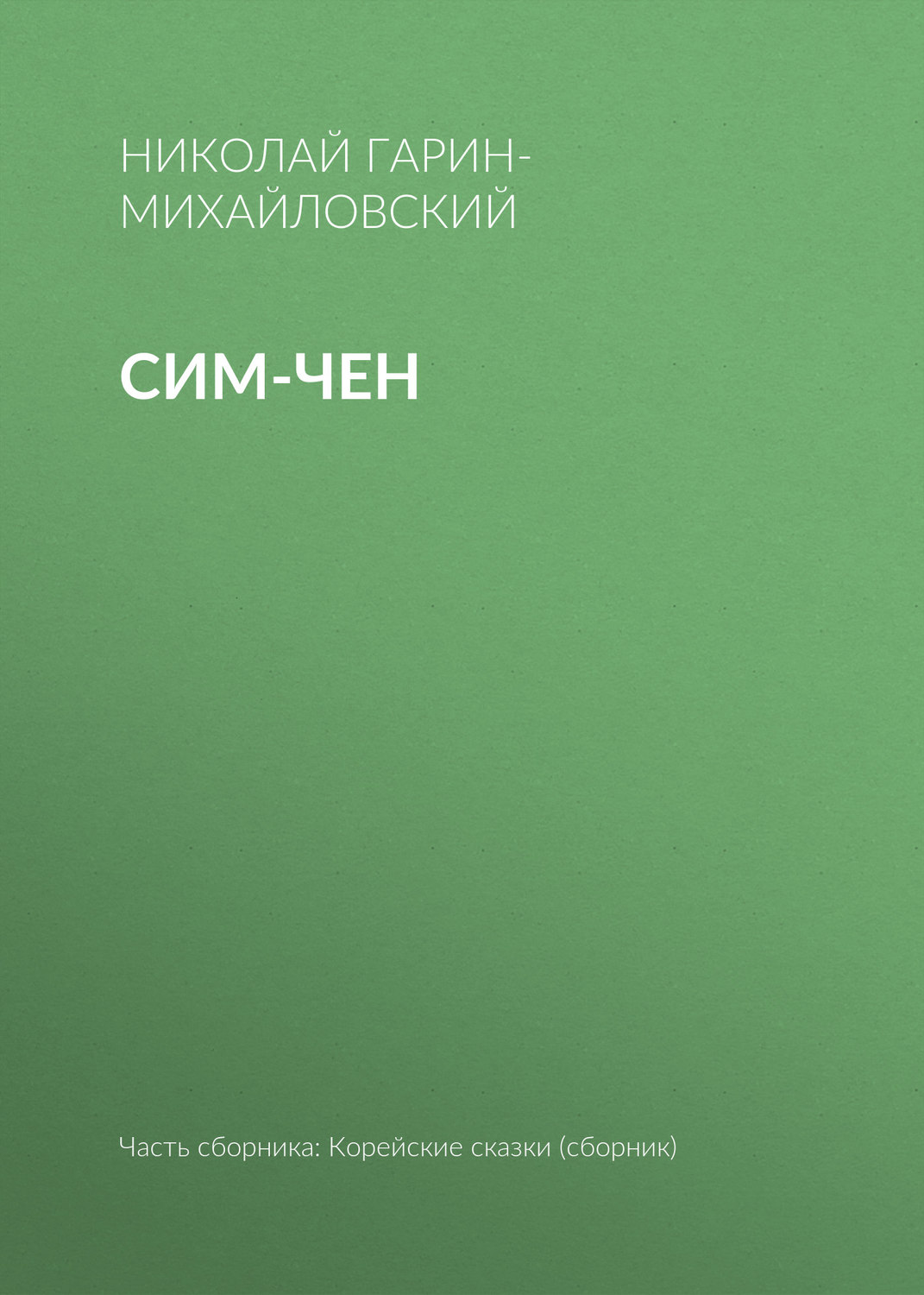 Обложка книги «Сим-чен»